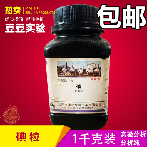 碘 碘粒碘单质分析纯化学试剂足量品质大瓶碘粒实验