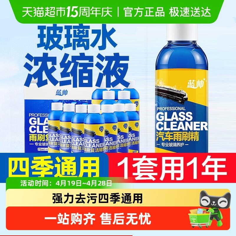 蓝帅汽水雨刷精浓缩液用雨刷水季通用强力去污去油膜