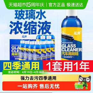 蓝帅汽水雨刷精浓缩液用雨刷水季通用强力去污去油膜