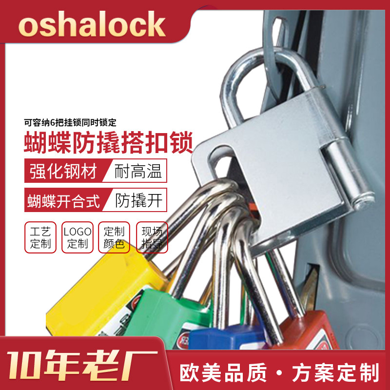 蝴蝶防撬搭扣上锁工业钢制扩锁器能量隔离安全挂锁