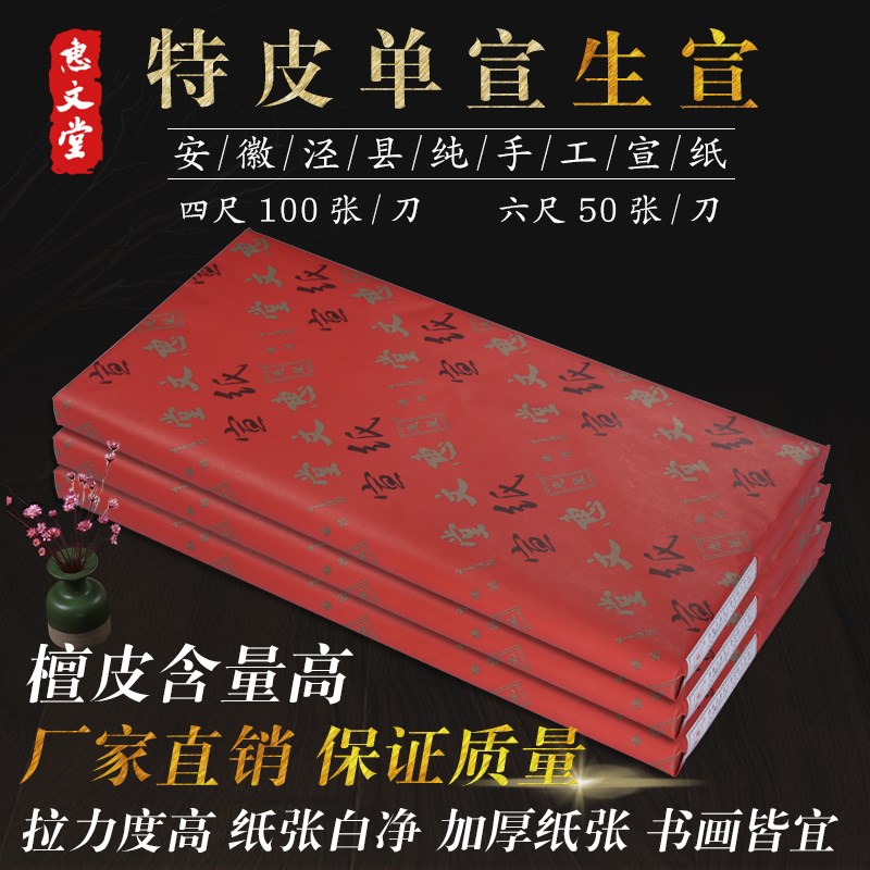 惠文堂精品六特种净皮生宣绘画创作国展厂直销