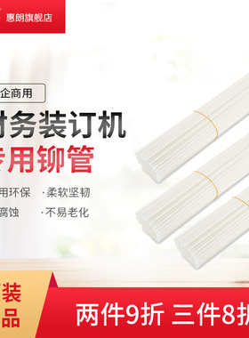 惠朗装订铆管装订铆管管打装订耗材 财务会计凭证账本标书文件