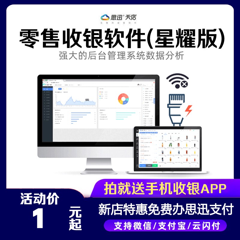 思迅天店星耀收银软件管理系统零售超市便利店连琐母婴服店