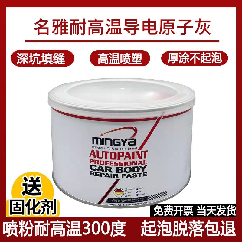名雅静电喷涂塑粉钣金合金腻子导电度度原子灰