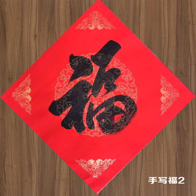 福字门帖进宅大吉手写喜字对书法寿字春门福玻璃斗方客厅定制