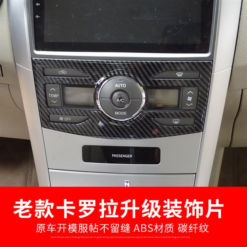老款卡罗拉碳纤片调外框桃木改