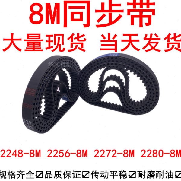 优质同步带2248-8M 2256-8M 2272-8M 2280-8M 同步皮带8M同步带轮
