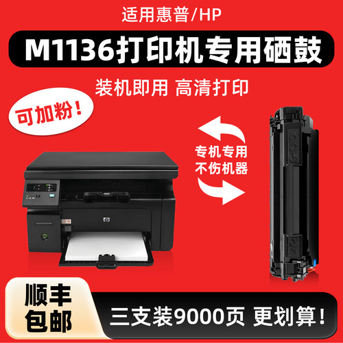 【顺丰】适用惠普M1136硒鼓