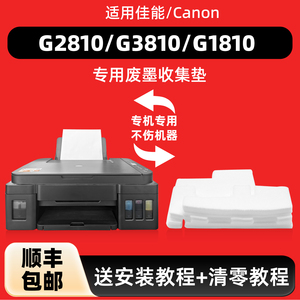 陌道适用佳能G2810废墨收集垫