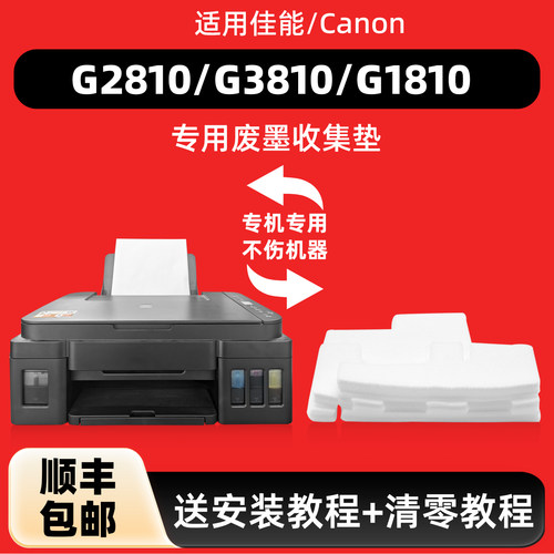 陌道适用佳能G2810废墨收集垫