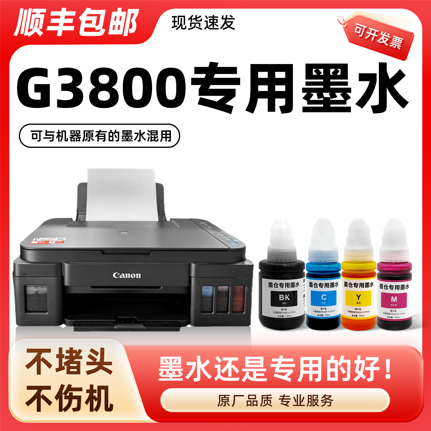 【顺丰】G3800专用墨水