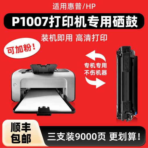 适用HP惠普1007硒鼓1108碳粉盒