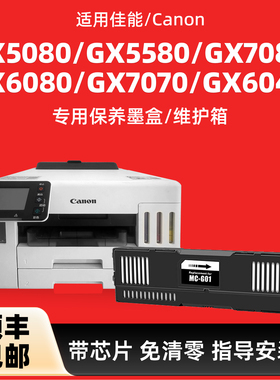 适用佳能gx5080维护箱gx5580 gx6040 gx6080 gx7070 gx7080 gx6000 GX6070废水墨盒MC-G01保养墨盒废墨仓