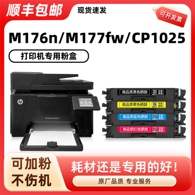 陌道适用惠普CP1025粉盒M176n M177fw硒鼓墨盒CP1025nw hp1025打印机墨粉盒Color LaserJet Pro MFP