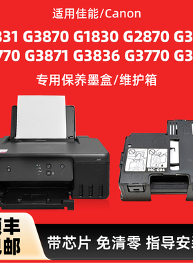 陌道原装适用Canon佳能G1831保养墨盒MC-G04维护箱G3870 G1830 G2870 G3830 G3871 G3836 G3770 G3831废墨仓