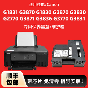 陌道原装适用Canon佳能G1831保养墨盒MC-G04维护箱G3870 G1830 G2870 G3830 G3871 G3836 G3770 G3831废墨仓
