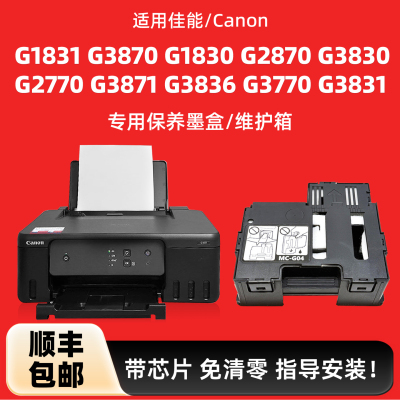 G1831保养墨盒G3870G1830