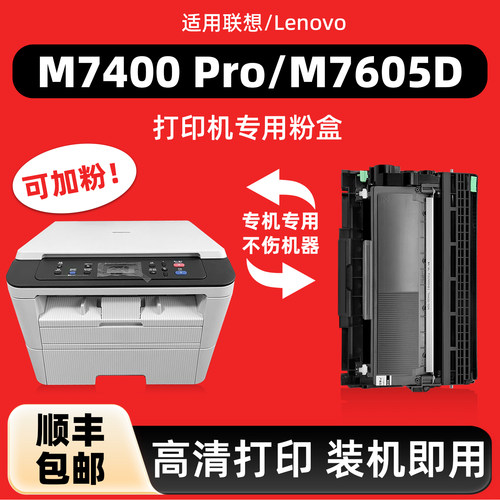 适用联想M7400Pro/M7605D硒鼓