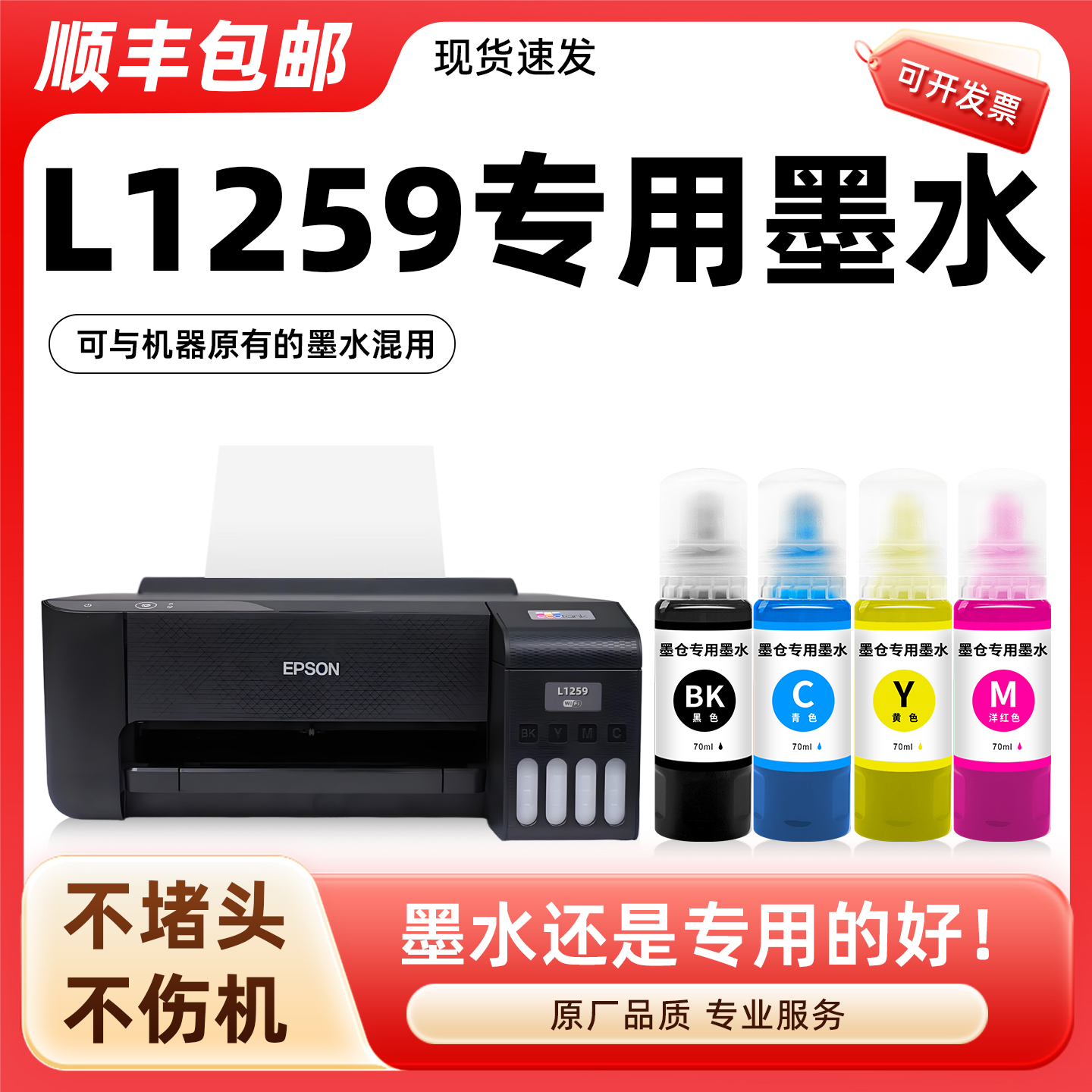 【顺丰】L1259专用墨水