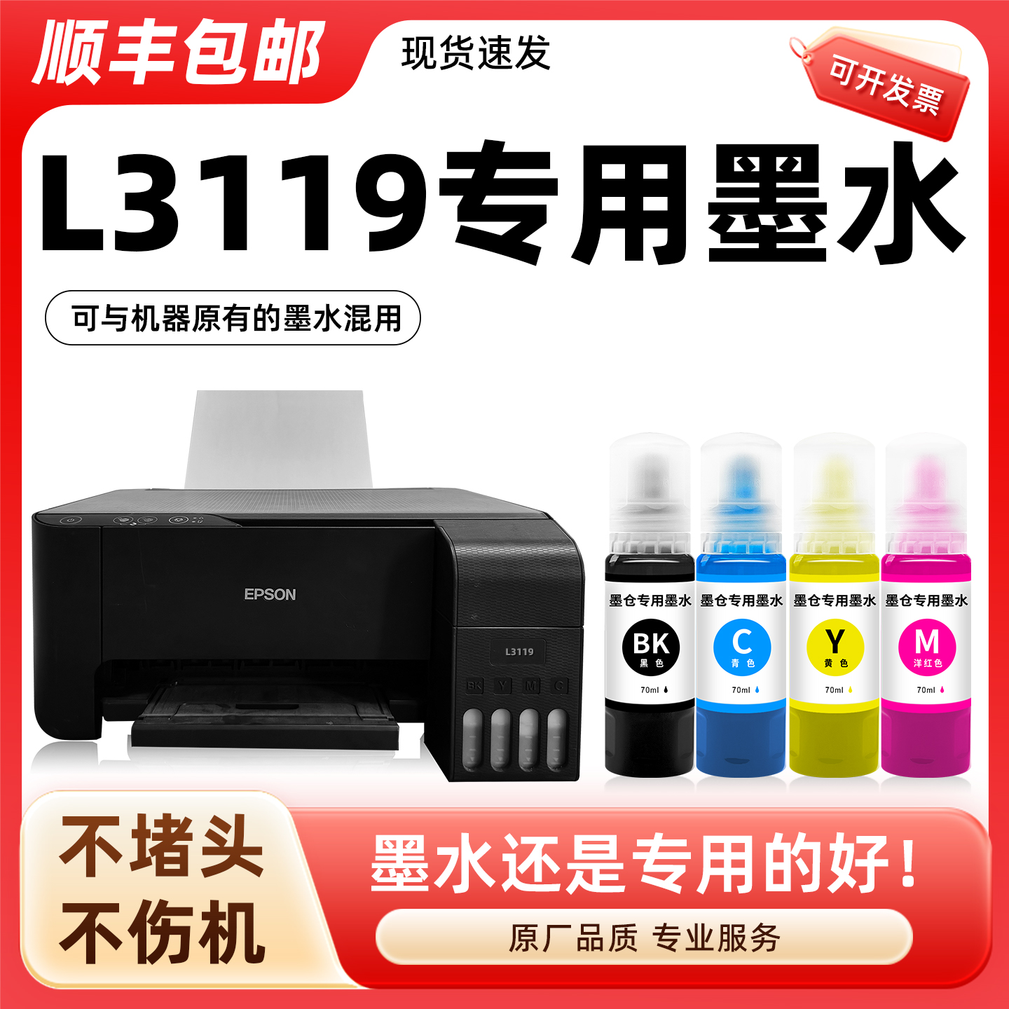 【顺丰】L3119专用墨水