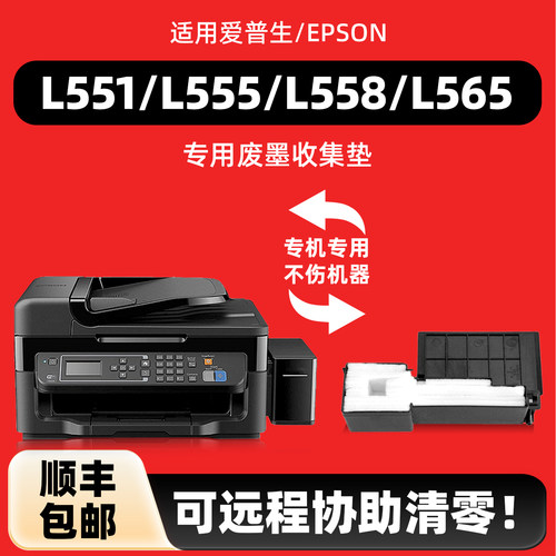 陌道适用爱普生L565废墨收集垫L558 L551 L550 L451 L555 M101 M105 M201 M205 WF-M1030 WF-2510废墨仓