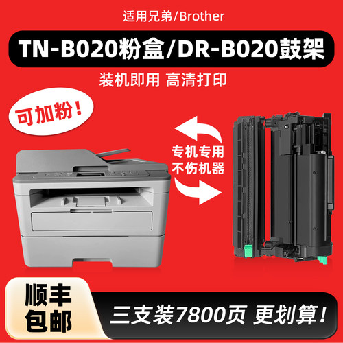陌道原装TN-B020粉盒DR-B020鼓架