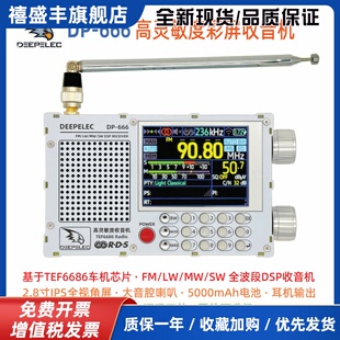 TEF6686 DSP 收音机 DP-666 高灵敏度 全波段 FM AM 调频 短波