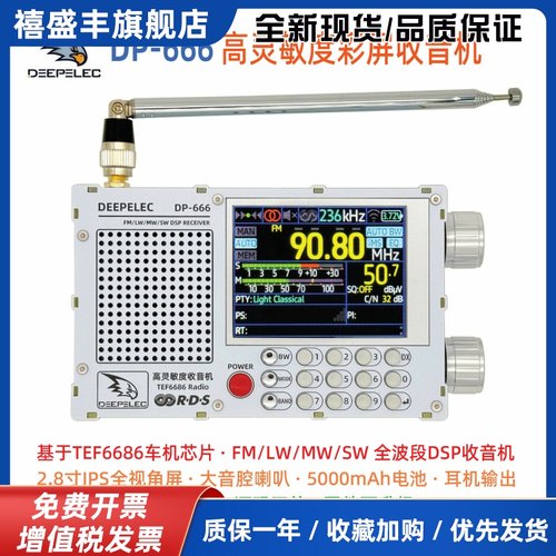 TEF6686 DSP 收音机 DP-666 高灵敏度 全波段 FM AM 调频 短波
