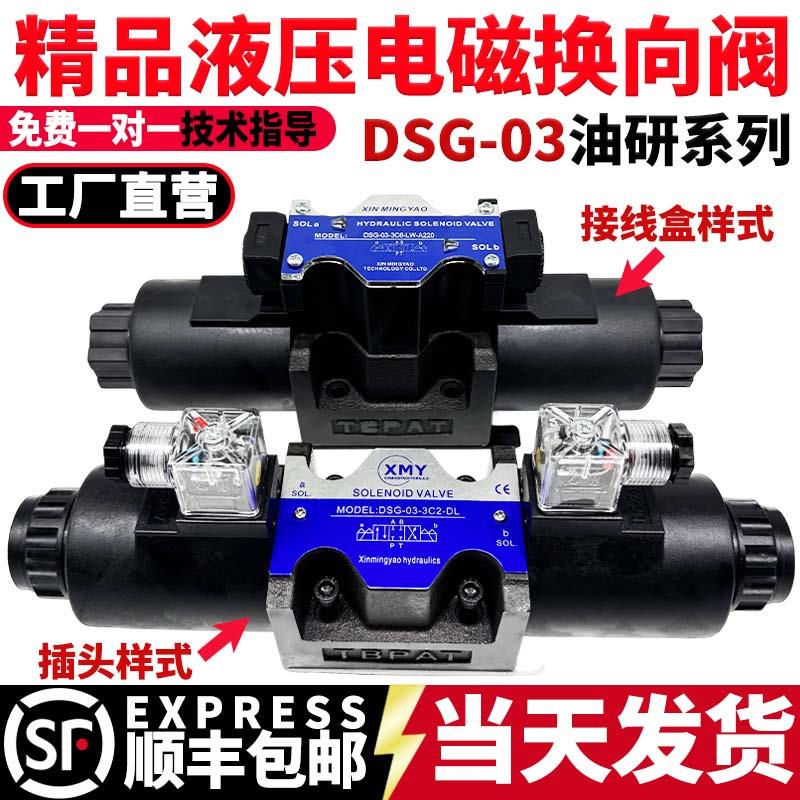 DSG-03-3C2-DL液压电磁换向阀24V电磁阀220V液压站02-3C6/4/3/2B2