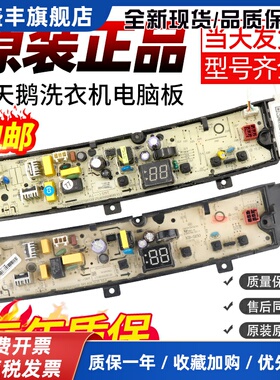小天鹅洗衣机电脑板TB90PURE TB100PURE主板TB90PURE6 TB100PURE6