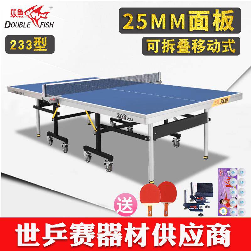 双鱼233乒乓球桌228折叠移动式133兵乓球台室内家用标准案子25mm