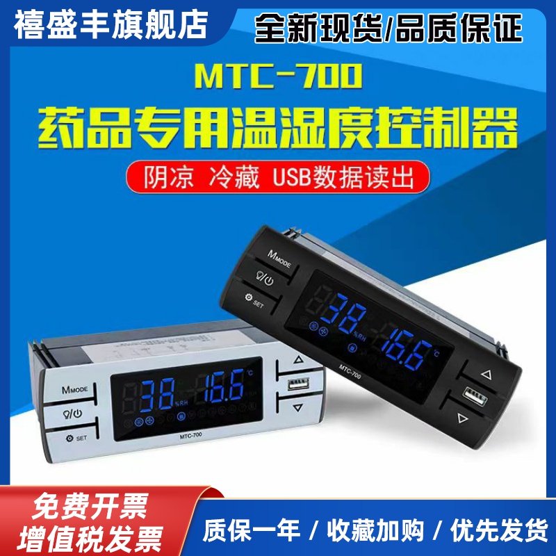 MTC-700/MTC-717医用药品阴凉柜温湿度控制器冷藏柜数显温控仪