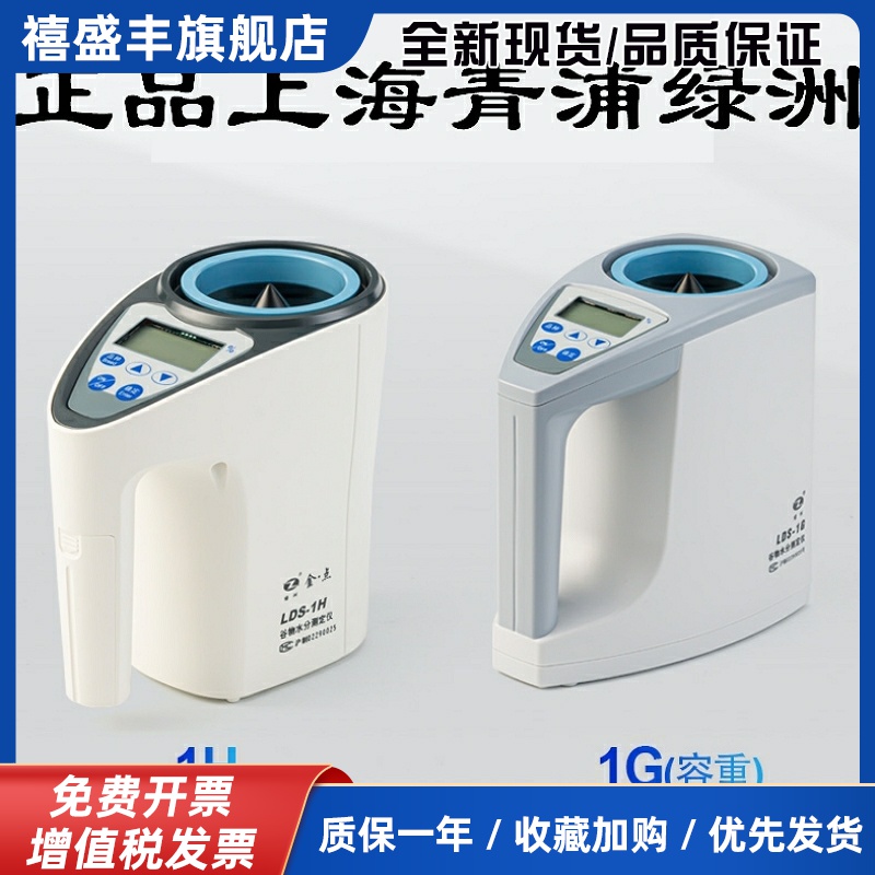 青浦绿洲LDS-1G谷物水分测定仪1H金点粮食水份测量稻谷测水仪