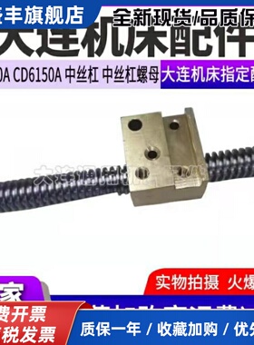 大连机床配件CD6140A/CD6150/CD6240/CD6250中拖板丝杆 丝杠螺母