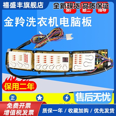 金羚洗衣机XQB70-926B/976G/9318/9328电脑主板XQB75-959GF/9528
