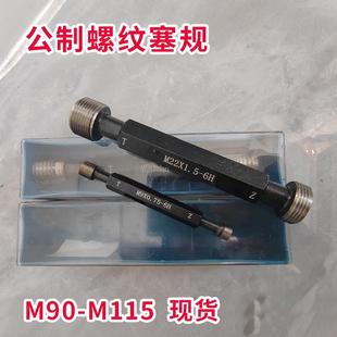 1.5 6H螺纹塞规通止规牙规m90m92m93m95m96m98m100m105m115
