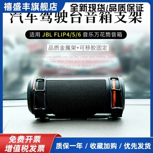 适用JBL Flip6蓝牙音箱桌面防震收纳支架Charge5汽车台面音响支架