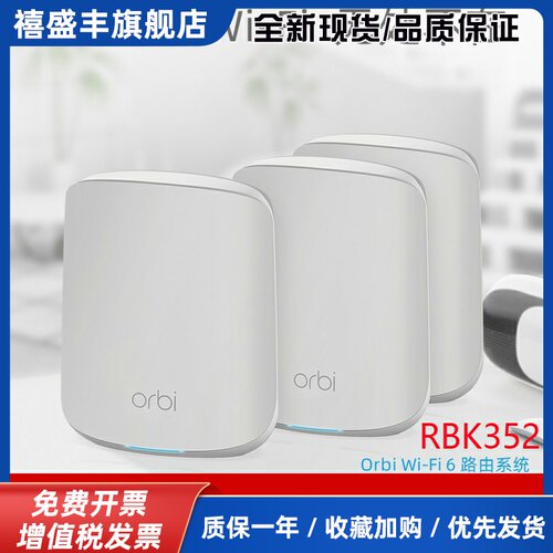 NETGEAR网件Orbi RBK352分布式wifi6无线路由器RBS350千兆RBK353