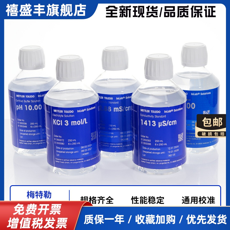 PH标准液 梅特勒PH标准缓冲溶液250ml瓶装 酸度计 电导率标准液