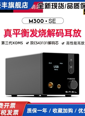 smsl双木三林M300 SE音频dac解码平衡耳放hifi发烧一体机蓝牙MQA