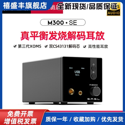 smsl双木三林M300 SE音频dac解码平衡耳放hifi发烧一体机蓝牙MQA