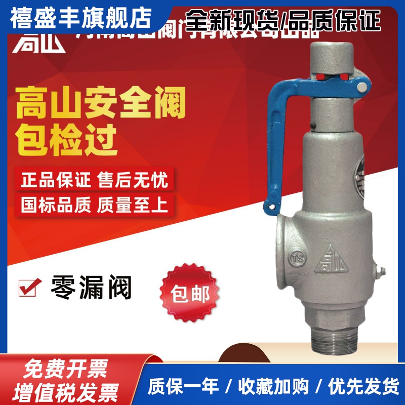 高山牌A27H丝扣安全阀A28H-16Q锅炉蒸汽螺纹微启全启式安全阀DN50