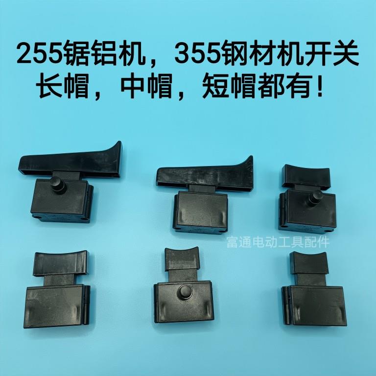 350/355/400型材切割机开关按钮220V通用255锯铝机手把柄开关配件