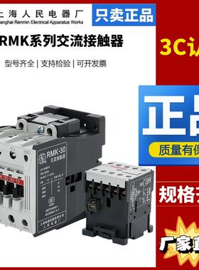 上海人民上联RMK6-30-11/9A/12/16/25/30/40/50/63/95A交流接触器