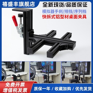 赛车模拟器桌面支架适用sq排挡FANATEC魔爪SGP序列档TSSH手刹架子