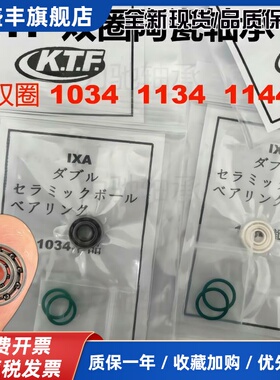 双圈陶瓷轴承KTF1034 1134 1144全陶混陶日本进口834 733 5931054