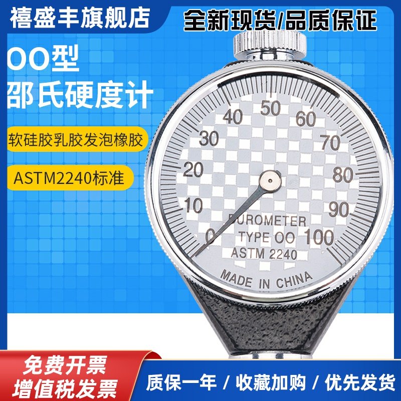 OO型 邵氏硬度计/橡胶硬度计 TYPE 00特软橡胶口香糖硅胶ASTM2240