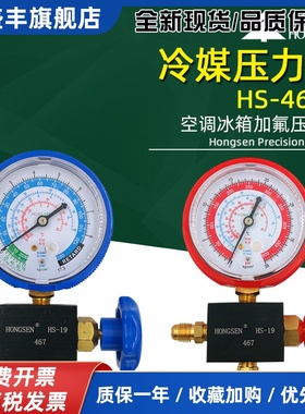 鸿森HS-467 压力表雪种表加液表加氟表R12R22R134aR404A 高压低压