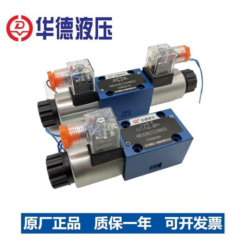 液压电磁换向阀北京华德系列4WE6E61B/CG24N9Z5L D J H GCW220-50