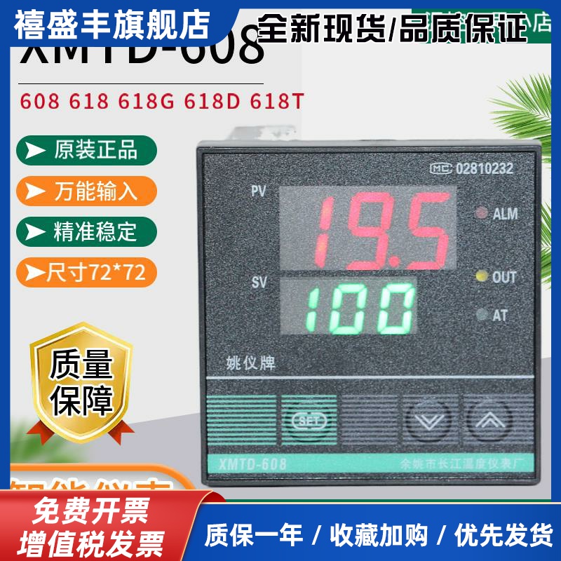 XMTD-608 618 618G 618D姚仪牌余姚长江温控仪智能万能输入温控器